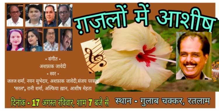  ग़ज़लों की संगीतमय प्रस्तुति 17 अगस्त को 
