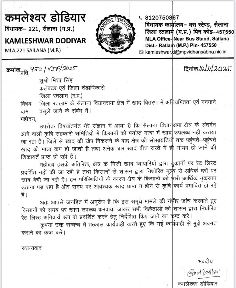 खाद वितरण में अनियमितताएं — विधायक कमलेश्वर डोडियार ने कलेक्टर से की जांच की मांग