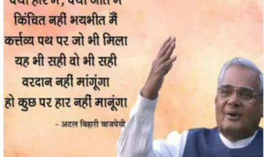 अटल शिखर   के  प्रचंड व्यक्तित्व अजर अमर अटलबिहारी  वाजपेई (डॉ प्रदीपसिंह राव,वरिष्ठ राजनीतिक विश्लेषक)
