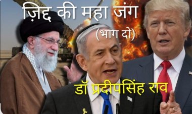 ईरान के परमाणु ठिकाने पर हमले का भयावह परिणाम:  (डॉ प्रदीपसिंह राव,वरिष्ठ राजनीतिक विश्लेषक)