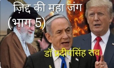 अमेरिका ने जिस देश में हाथ डाला,निराशा से  पड़ा पाला (डॉ प्रदीपसिंह राव, वरिष्ठ अंतर्राष्ट्रीय राजनीतिक विश्लेषक)