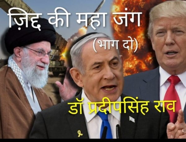 ईरान के परमाणु ठिकाने पर हमले का भयावह परिणाम:  (डॉ प्रदीपसिंह राव,वरिष्ठ राजनीतिक विश्लेषक)