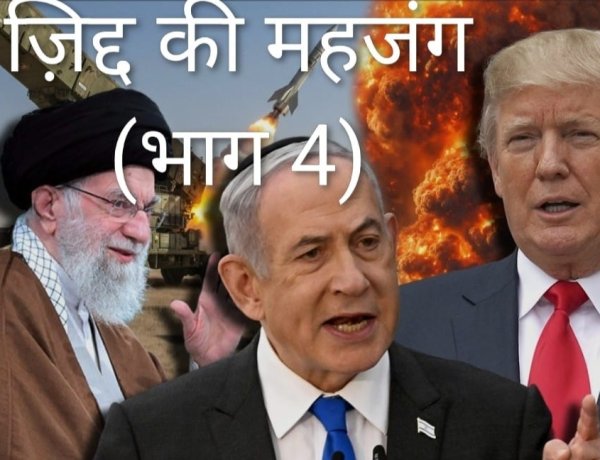 डर्टी "बनाम "ग्रेविटी "महा विनाशक बम  गिरने की तैयारी(डा प्रदीपसिंह राव, वरिष्ठ अंतर्राष्ट्रीय राजनीतिक विश्लेषक)