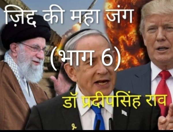 आधा ईरान जमीन के अंदर बस गया है(डॉ प्रदीपसिंह राव वरिष्ठ अंतर्राष्ट्रीय राजनीतिक विश्लेषक