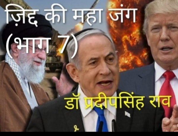 सबसे बड़ी दुविधा में आ गया है अमेरिका,नाटो देशों  की भी  ना,ना (डॉ प्रदीपसिंह राव, अंतरराष्ट्रीय राजनीति के विशेषज्ञ)।    