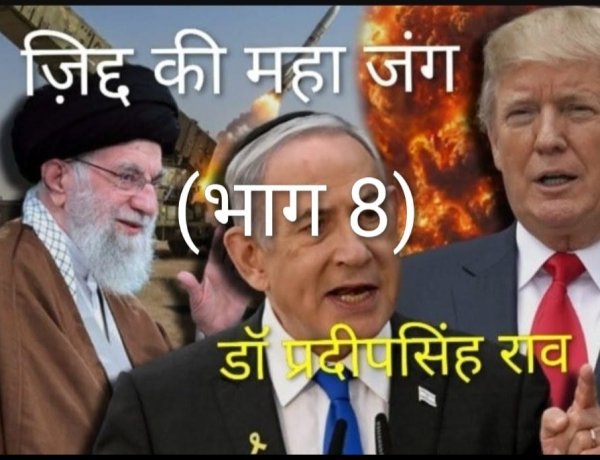 ईरान युद्ध अमेरिका के इतिहास की सबसे बड़ी भूल साबित होगा (डॉ प्रदीपसिंह राव, वरिष्ठअंतर्राष्ट्रीय राजनीतिक विश्लेषक)