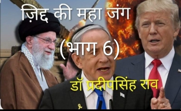 आधा ईरान जमीन के अंदर बस गया है(डॉ प्रदीपसिंह राव वरिष्ठ अंतर्राष्ट्रीय राजनीतिक विश्लेषक