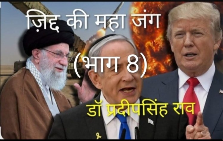 ईरान युद्ध अमेरिका के इतिहास की सबसे बड़ी भूल साबित होगा (डॉ प्रदीपसिंह राव, वरिष्ठअंतर्राष्ट्रीय राजनीतिक विश्लेषक)