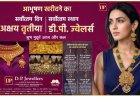 रतलाम में अक्षय तृतीया पर डीपी ज्वेलर्स पर खरीदी का महायोग 