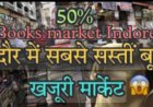 कथाकार हों या पत्रकार कभी न भूल सकेंगे इंदौर का खजूरी बाजार: (डॉ प्रदीपसिंह राव, वरिष्ठ लेखक)।