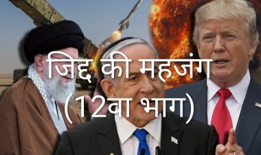 ट्रंप ने पीटा जीत का  ढोल,छुपा रहे अपनी ही पोल!!(डॉ प्रदीपसिंह राव वरिष्ठ अंतरराष्ट्रीय राजनीति विश्लेषक)