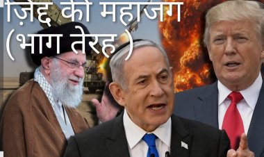 घायल हूं इसलिए घातक हूं,खिसियाए ट्रंप का असफल ट्रंप कार्ड(डॉ प्रदीपसिंह राव, वरिष्ठ अंतर्राष्ट्रीय राजनीतिक विश्लेषक)