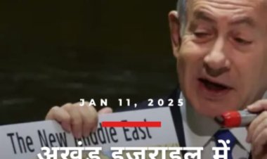 क्यों तानाशाह बन गया है इजरायल,!!(डॉ प्रदीप सिंह राव)।