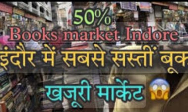 कथाकार हों या पत्रकार कभी न भूल सकेंगे इंदौर का खजूरी बाजार: (डॉ प्रदीपसिंह राव, वरिष्ठ लेखक)।