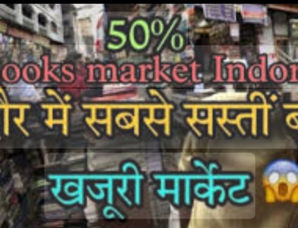 कथाकार हों या पत्रकार कभी न भूल सकेंगे इंदौर का खजूरी बाजार: (डॉ प्रदीपसिंह राव, वरिष्ठ लेखक)।