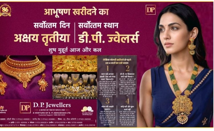 रतलाम में अक्षय तृतीया पर डीपी ज्वेलर्स पर खरीदी का महायोग 