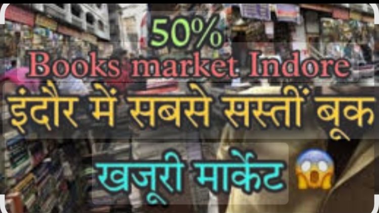 कथाकार हों या पत्रकार कभी न भूल सकेंगे इंदौर का खजूरी बाजार: (डॉ प्रदीपसिंह राव, वरिष्ठ लेखक)।