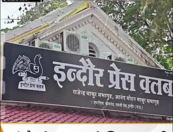 (इंदौर प्रेस क्लब का लंबा संघर्ष और ऐतिहासिक सामाजिक जागरूकता)   डॉ प्रदीपसिंह राव   की कलम से