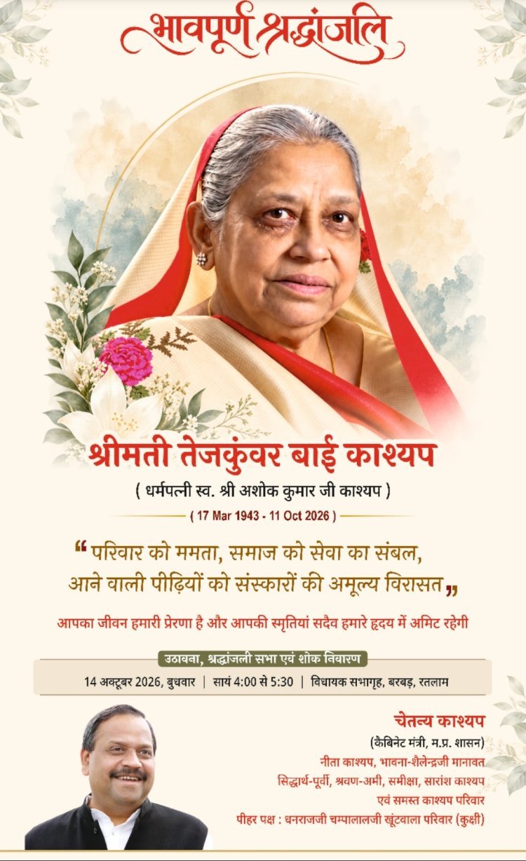 मुख्यमंत्री डॉ. मोहन यादव के बाद महामहिम राज्यपाल थावरचंद गेहलोत ने कैबिनेट मंत्री चेतन्य काश्यप की मातुश्री तेजकुंवर बाई काश्यप को दी श्रद्धांजलि